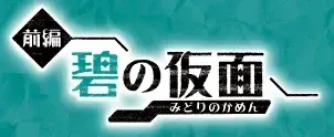 ポケモンSV・碧の仮面