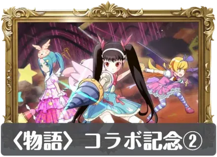 〈物語〉コラボ記念②の画像