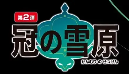 ポケモン剣盾・冠の雪原