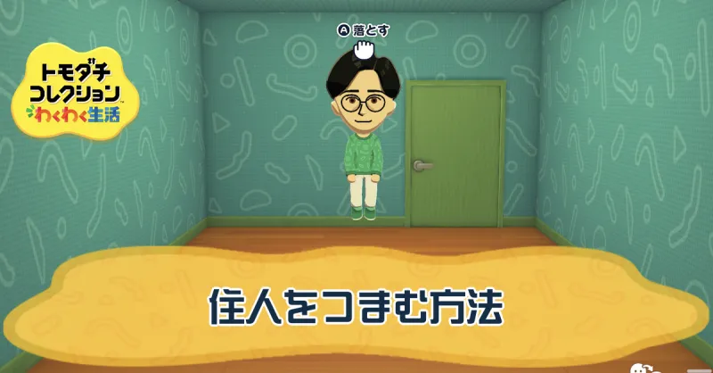 住人をつまむ方法・移動のやり方