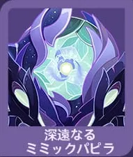 ミミックパピラ