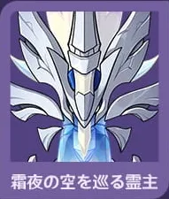 霜夜の空を巡る霊主