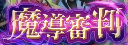 魔導審判の画像