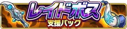 レイドボス追撃支援パックの画像