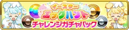 イースターエッグハントチャレンジガチャパックの画像