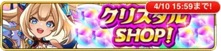 クリスタルSHOP！の画像