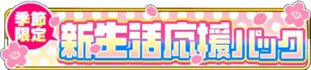 新生活応援パックの画像