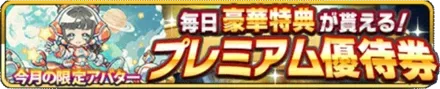プレミアム優待券の画像