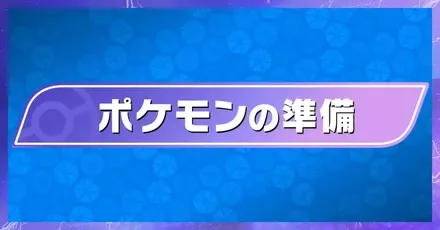 準備