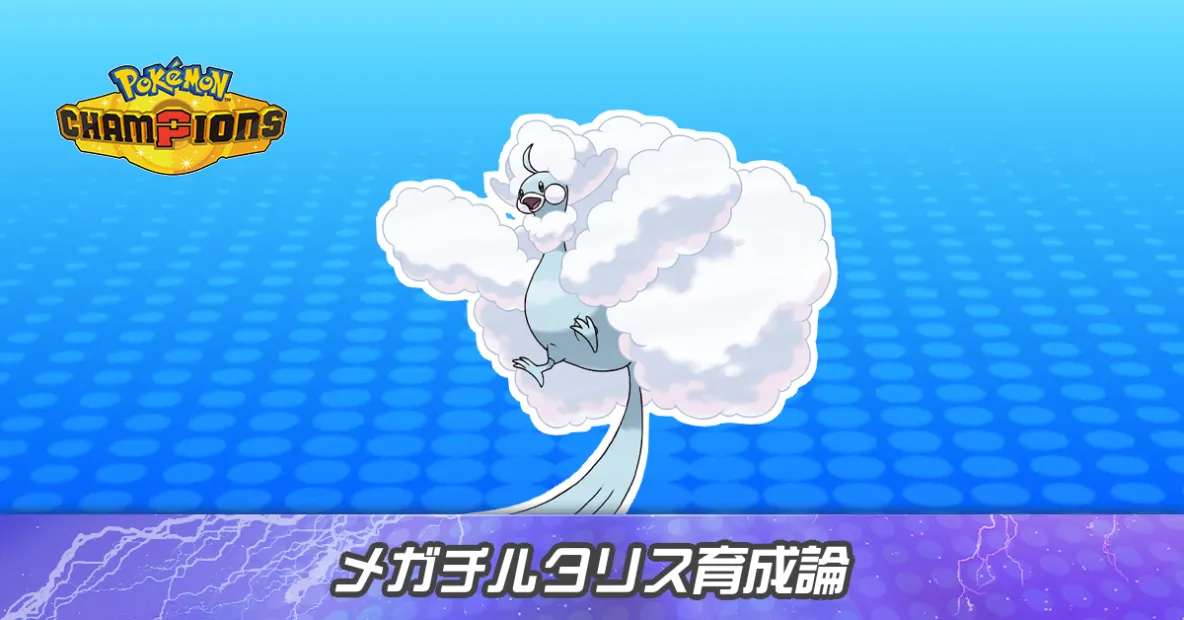 メガチルタリスの育成論とパーティ