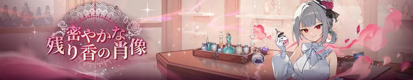 密やかな残り香の肖像