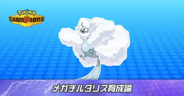 ポケモンチャンピオンズ】メガチルタリスの育成論とパーティ