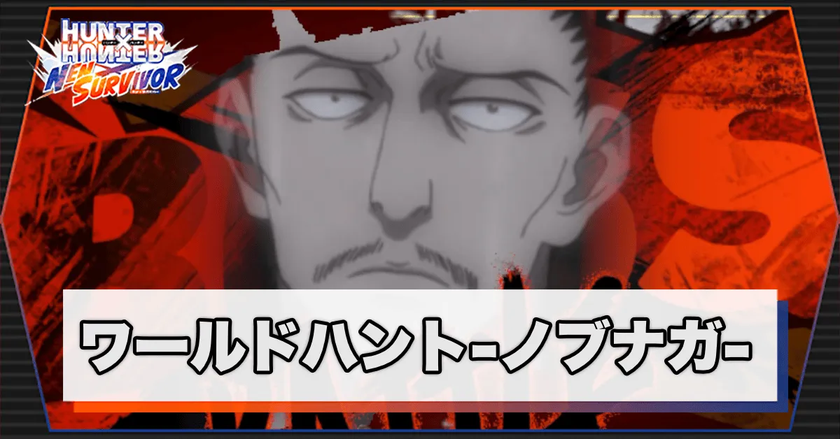 ワールドハントノブナガサムネ