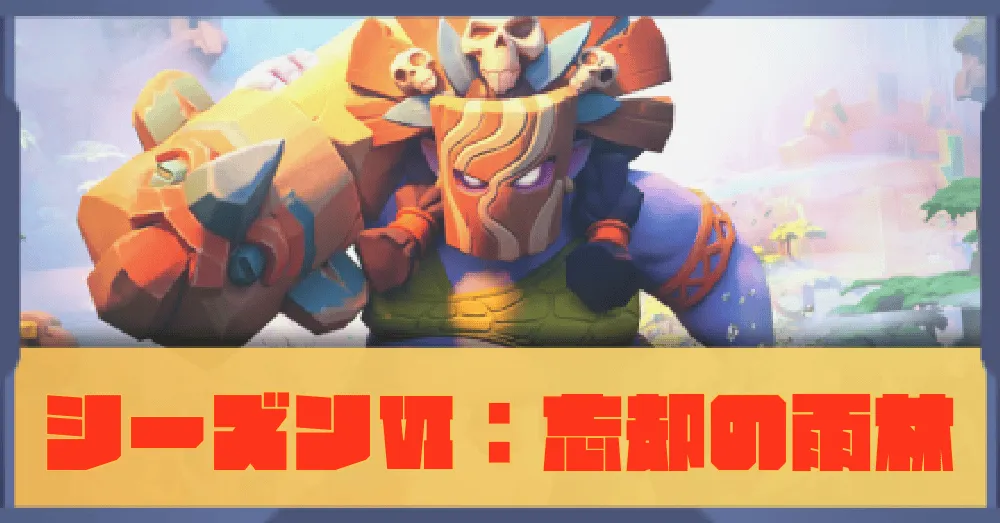 シーズン6：忘却の雨林