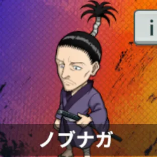 ノブナガ