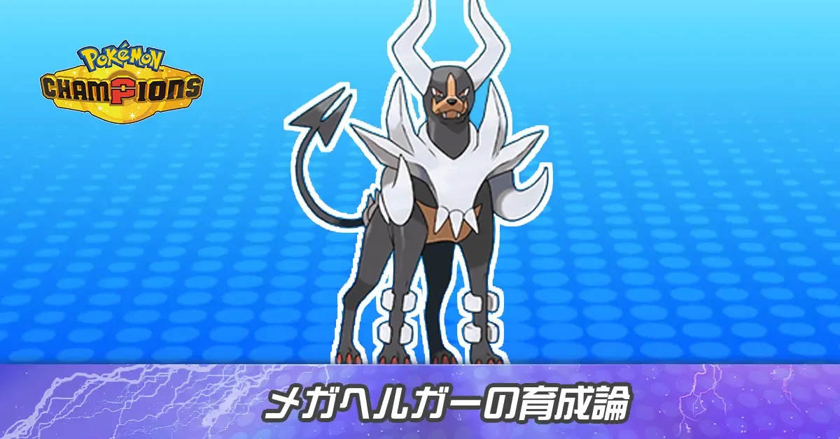 メガヘルガーの育成論とパーティ