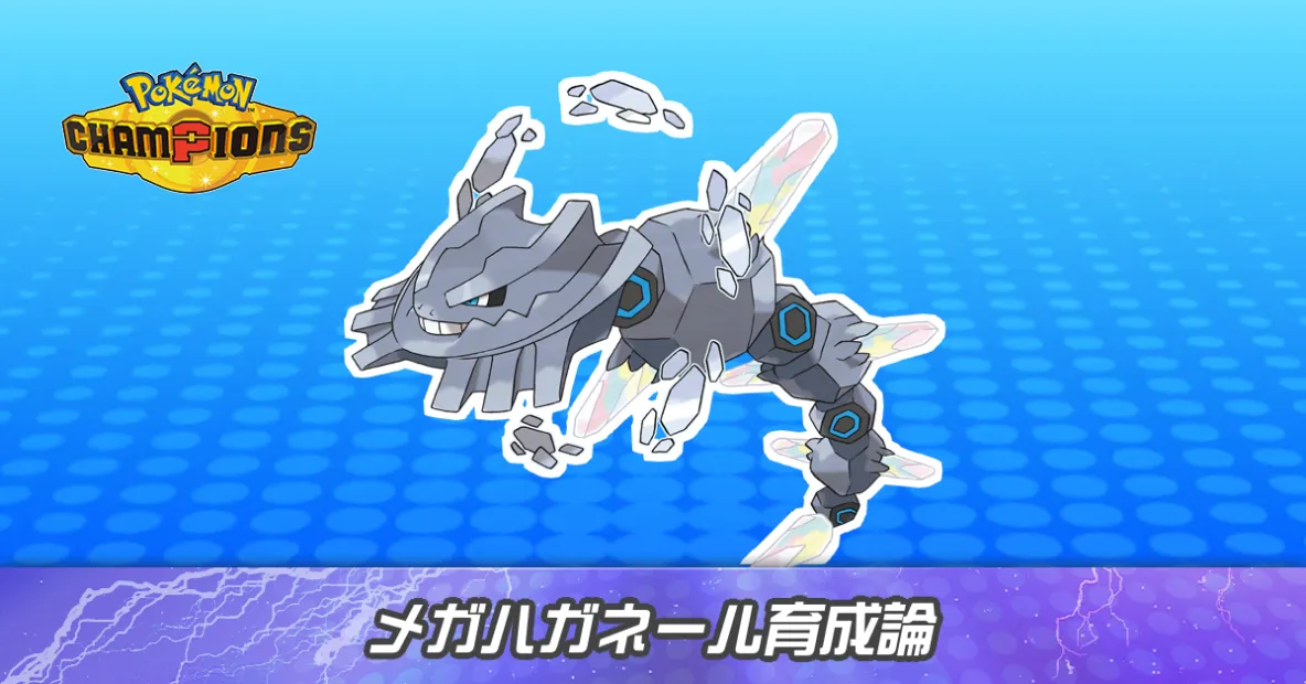 メガハガネールの育成論とパーティ