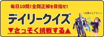 デイリークイズバナー