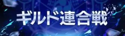 ギルド連合戦
