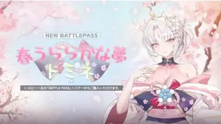 新規バトルパス