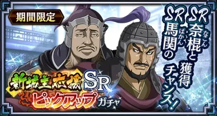 新城主応援SRピックアップガチャ（奈棍・馬関）