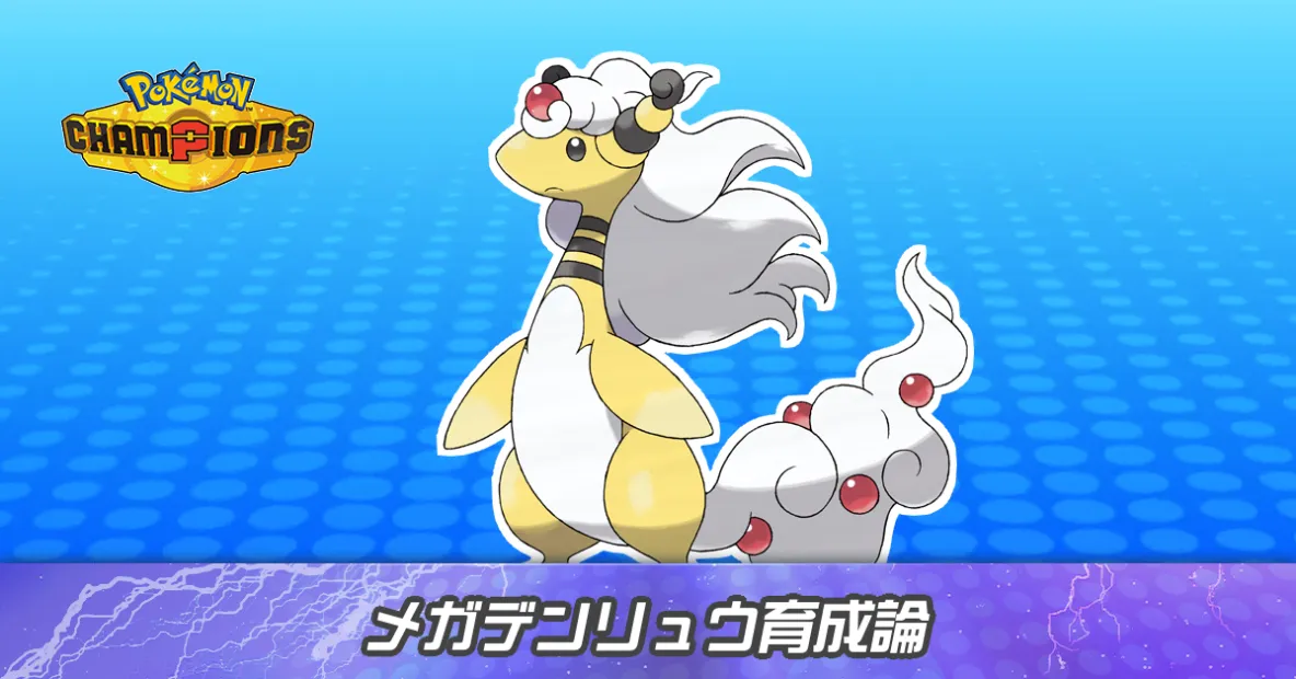 メガデンリュウの育成論とパーティ