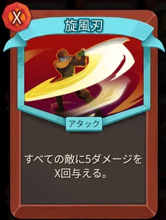 旋風刃画像