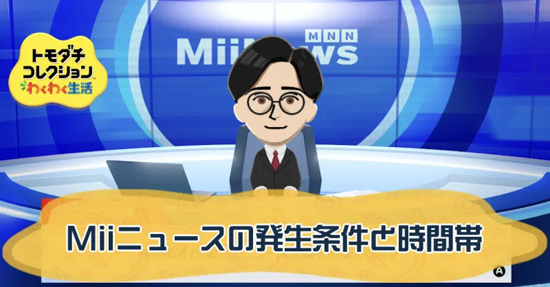 Miiニュースの発生条件と時間帯