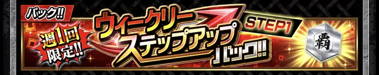 襲来イベント攻略パック
