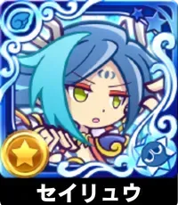 セイリュウ（星7）の画像