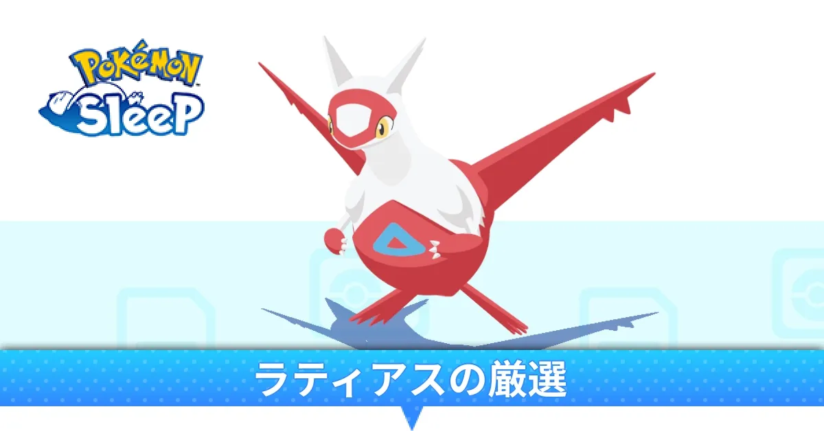 ラティアスの厳選