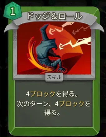 ドッジ＆ロール画像