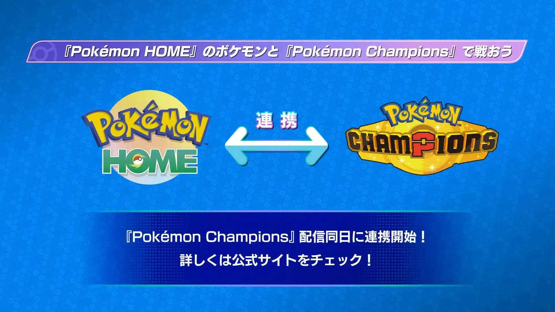 ポケモンホーム連携