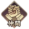 仲間