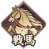 戦馬