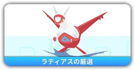 ラティアス厳選