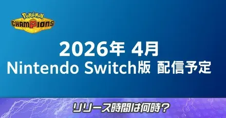 リリース時間は何時