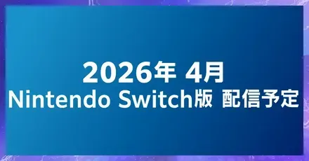 配信は何時？