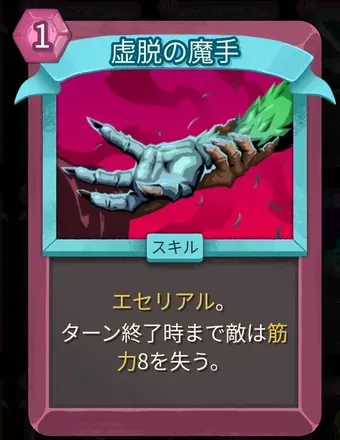 虚脱の魔手のアイコン