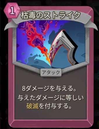 枯毒のストライク画像