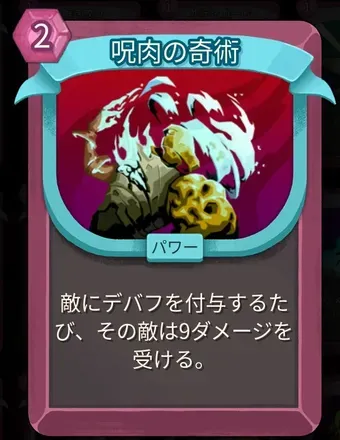 呪肉の奇術画像