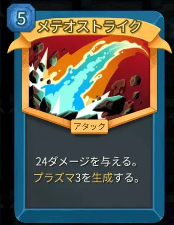 メテオストライク画像