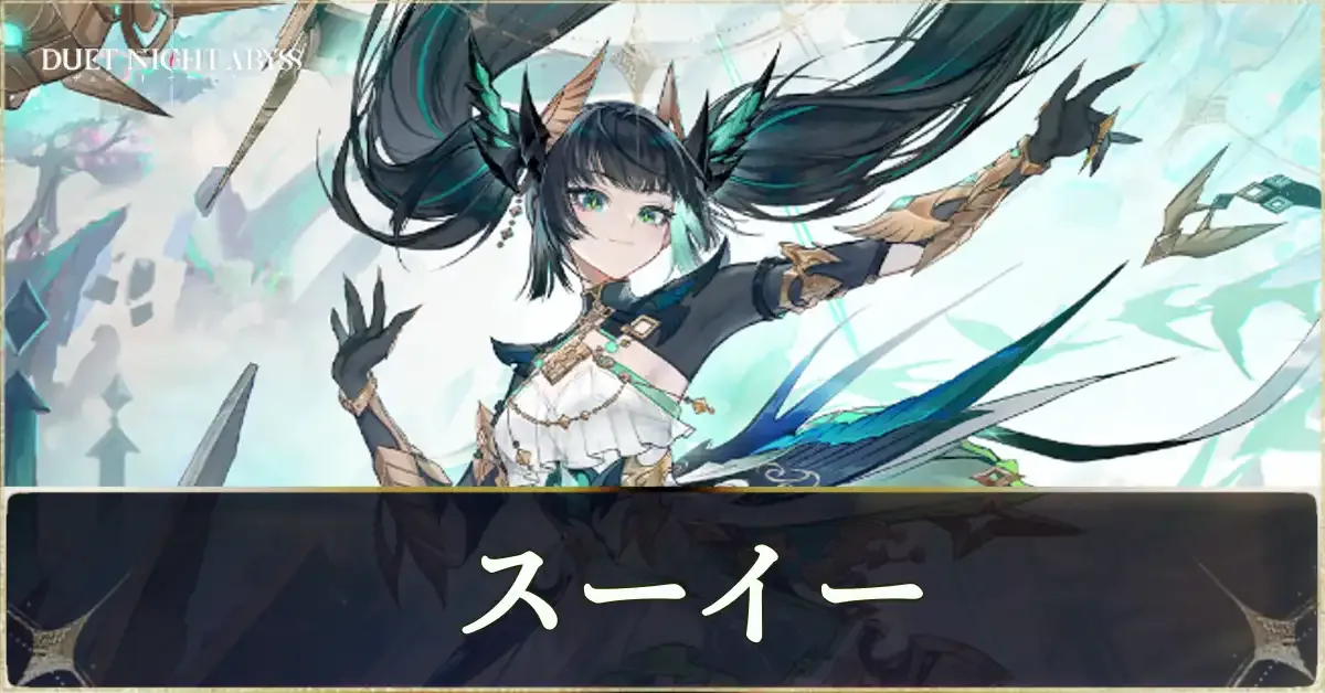 スーイーの評価とおすすめビルド