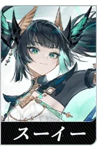 スーイーの画像