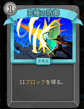 究極の防御画像