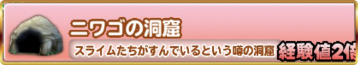 ニワゴの洞窟のバナー