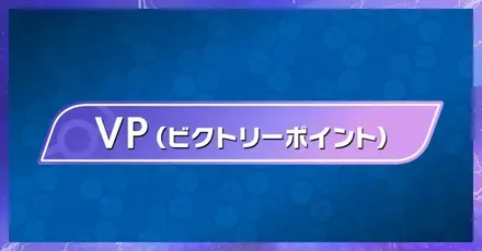 パーシャルVP入手方法