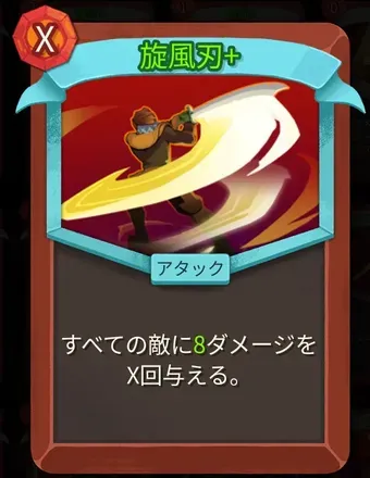 旋風刃画像
