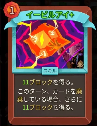 イービルアイ画像