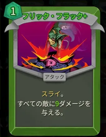 フリック・フラック画像